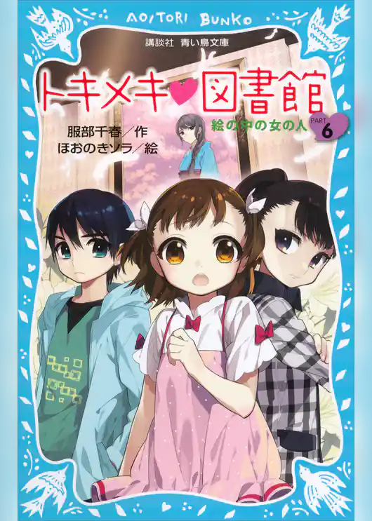 トキメキ　図書館　ＰＡＲＴ６　－絵の中の女の人－