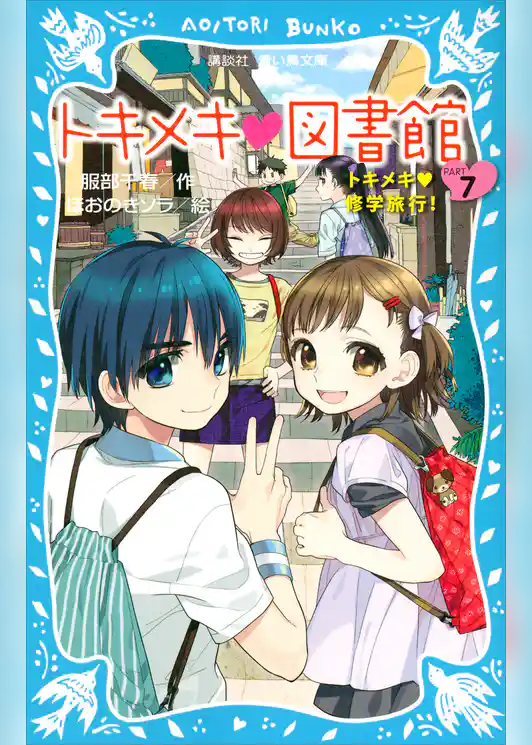 トキメキ　図書館　ＰＡＲＴ７　－トキメキ　修学旅行！－