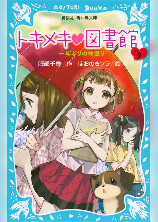 トキメキ　図書館　ＰＡＲＴ９　－一年ぶりの仲直り－
