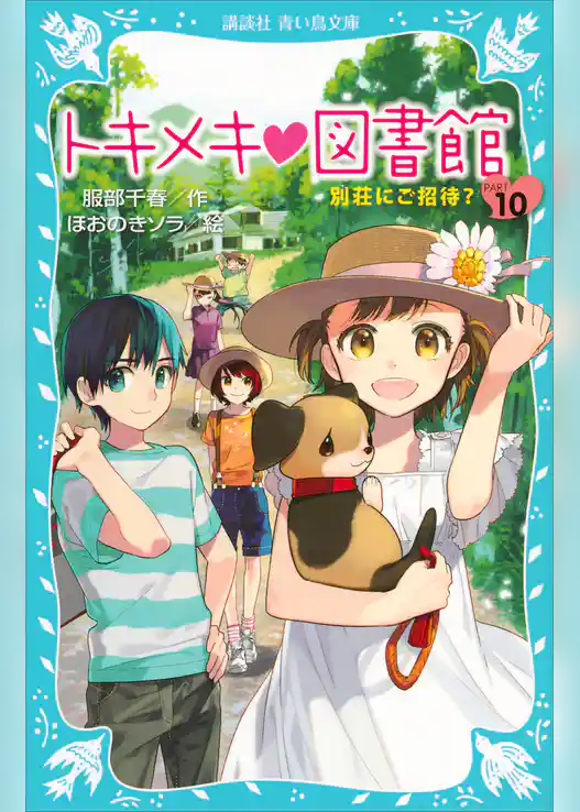 トキメキ　図書館　ＰＡＲＴ１０　－別荘にご招待？－