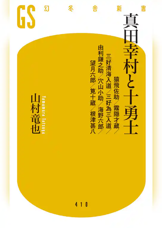 真田幸村と十勇士　猿飛佐助／霧隠才蔵／三好清海入道／三好為三入道／由利鎌之助／穴山小助／海野六郎／望月六郎／筧十蔵／根津甚八