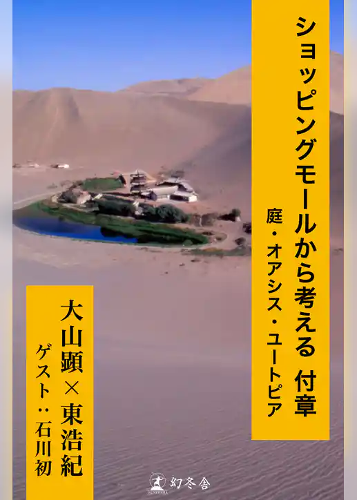 ショッピングモールから考える 付章　庭・オアシス・ユートピア