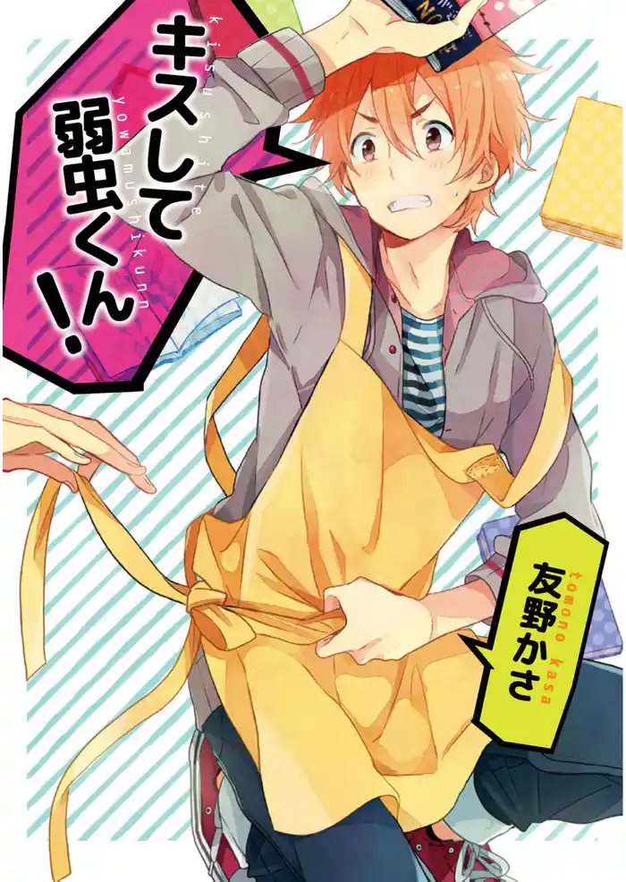 キスして弱虫くん!【単話売】