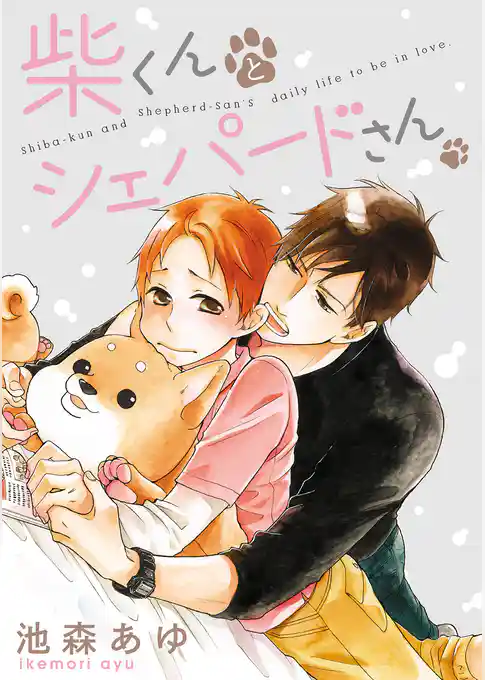 柴くんとシェパードさん