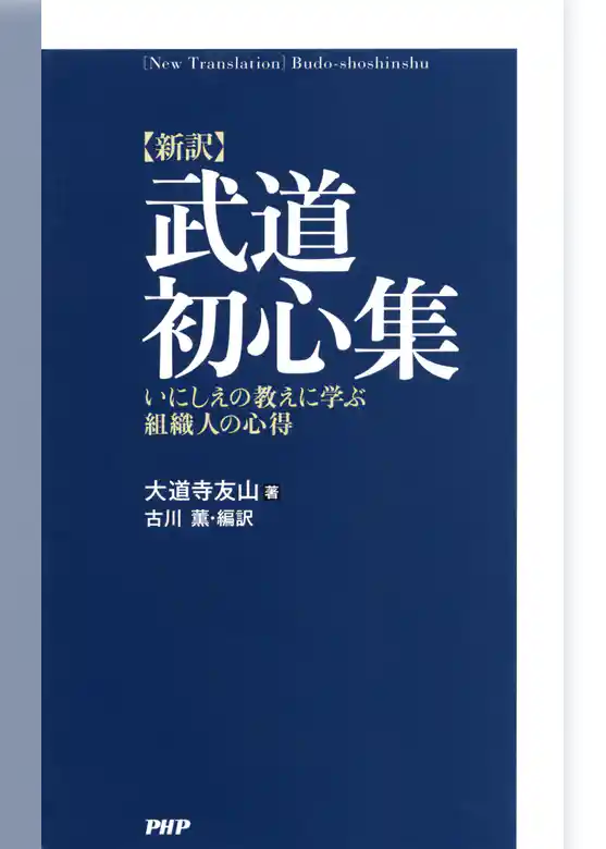 ［新訳］武道初心集