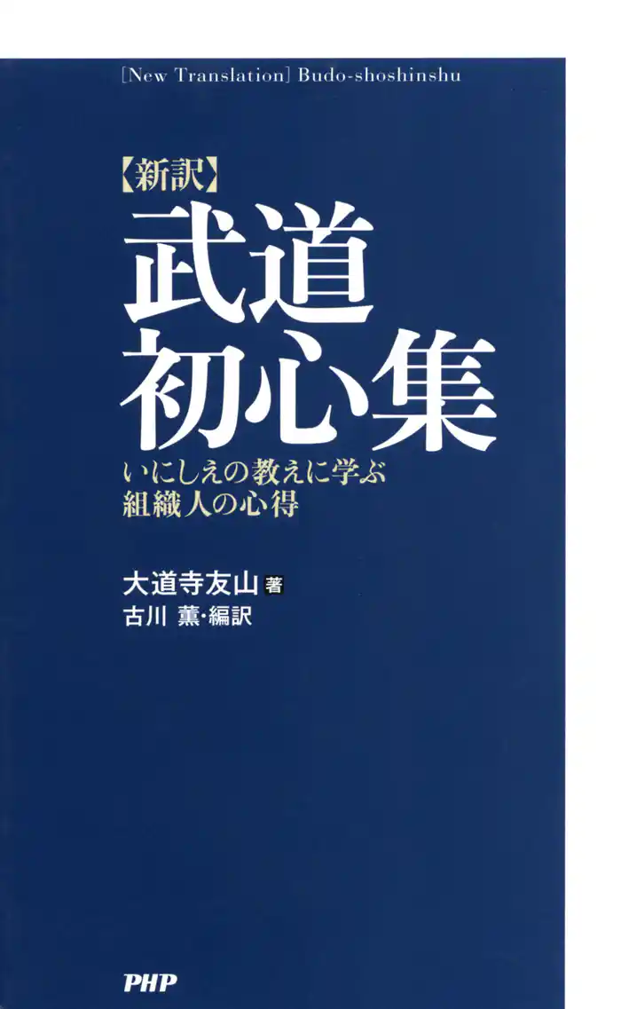 ［新訳］武道初心集　いにしえの教えに学ぶ組織人の心得