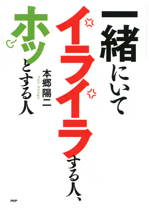 一緒にいてイライラする人、ホッとする人