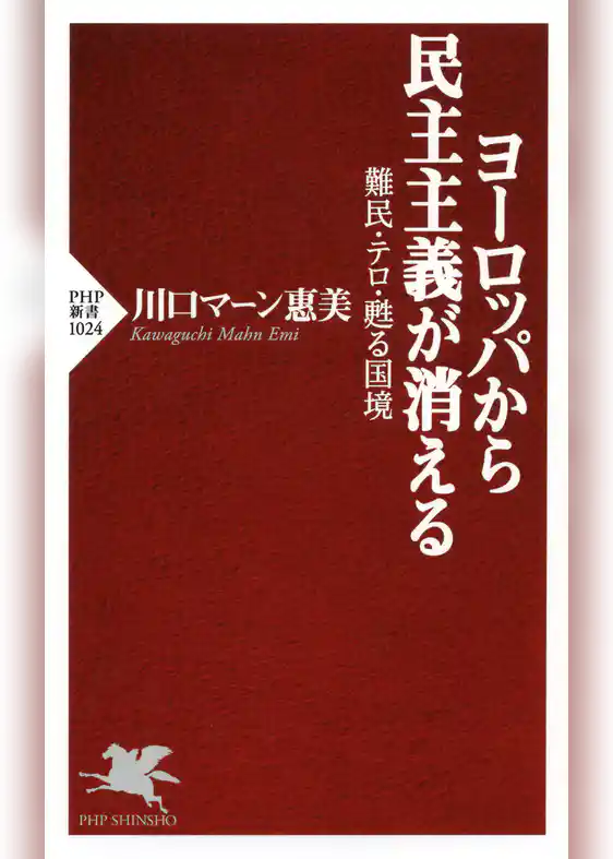ヨーロッパから民主主義が消える
