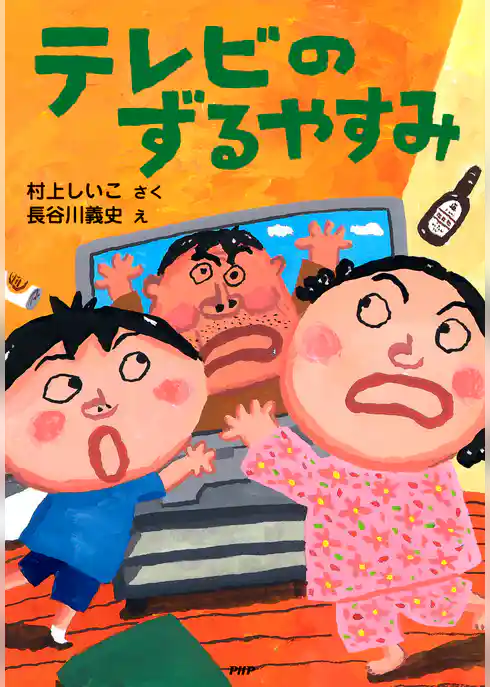 テレビのずるやすみ