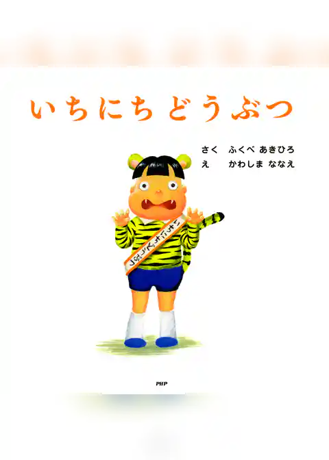 いちにちどうぶつ