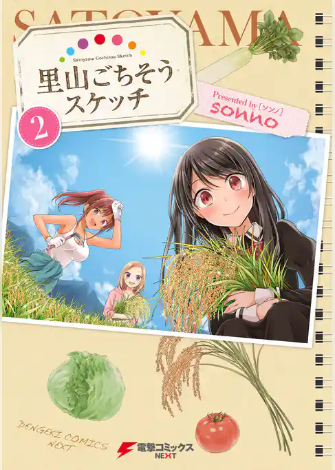 里山ごちそうスケッチ