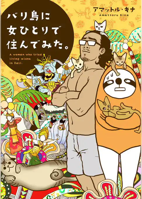 バリ島に女ひとりで住んでみた。