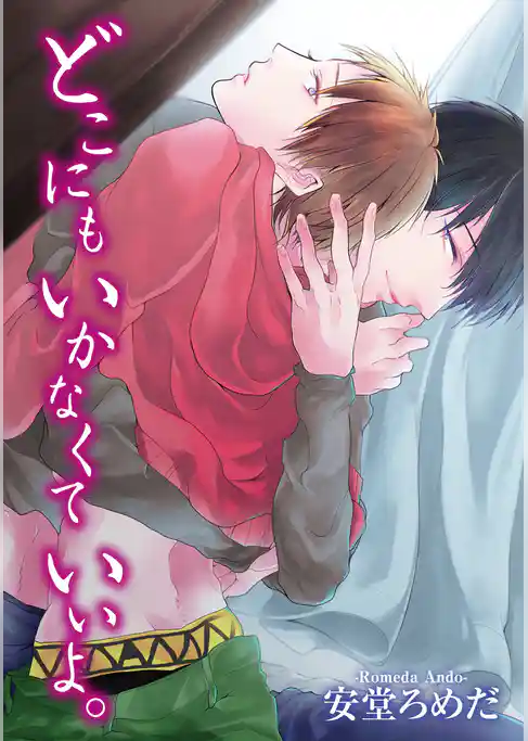 どこにもいかなくていいよ。 【短編】