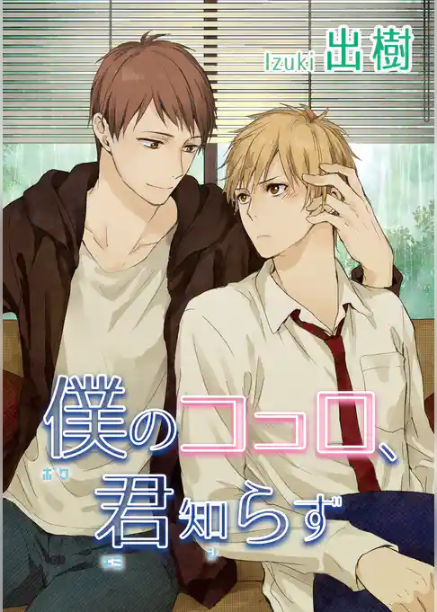 僕のココロ、君知らず 【短編】