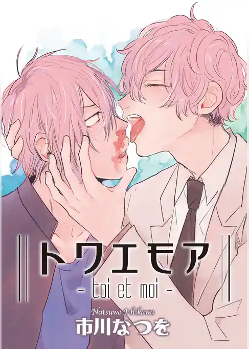 トワエモア 【短編】