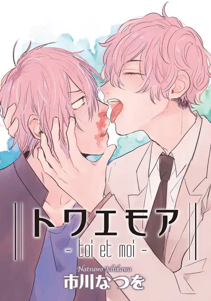 トワエモア 【短編】