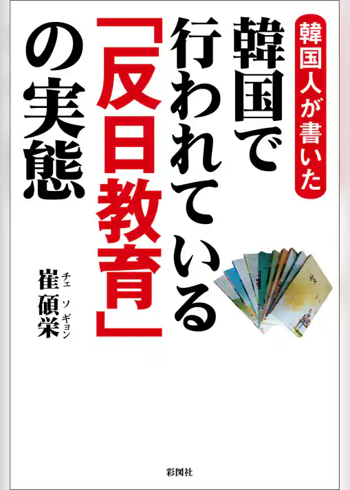 韓国人が書いた　韓国で行われている「反日教育」の実態