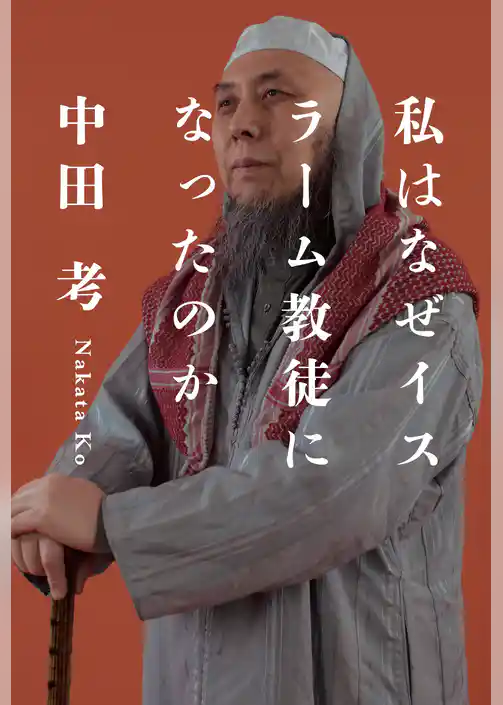 私はなぜイスラーム教徒になったのか