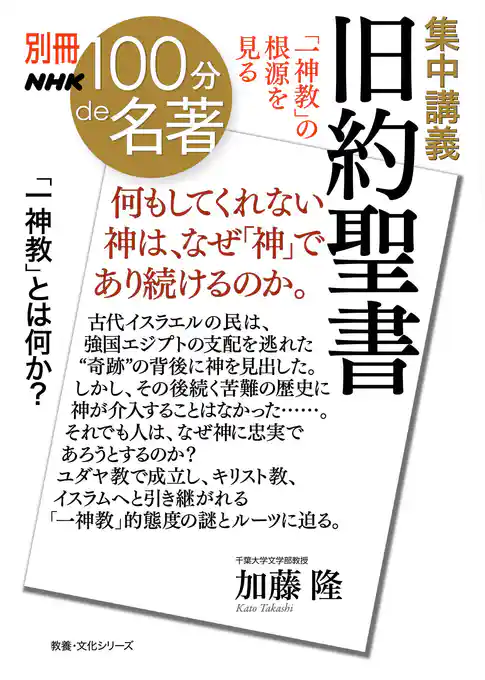 別冊ＮＨＫ１００分ｄｅ名著　集中講義　旧約聖書　「一神教」の根源を見る