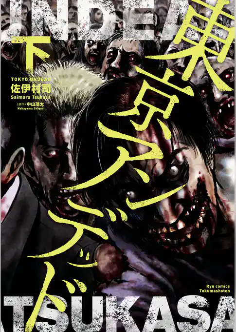 東京アンデッド