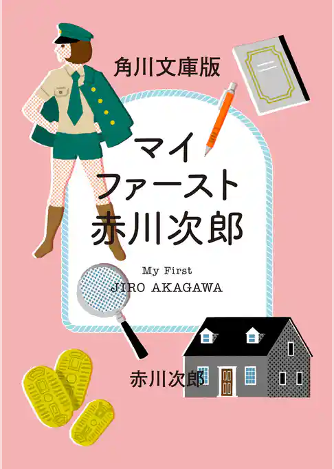 マイファースト赤川次郎　角川文庫セレクション