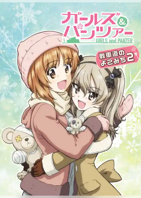 ガールズ&パンツァー 戦車道のよこみち
