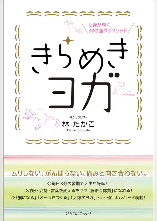 心身が輝く33の脳ポジメソッド きらめきヨガ