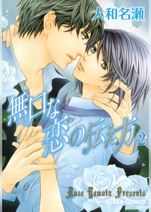 無口な恋の伝え方