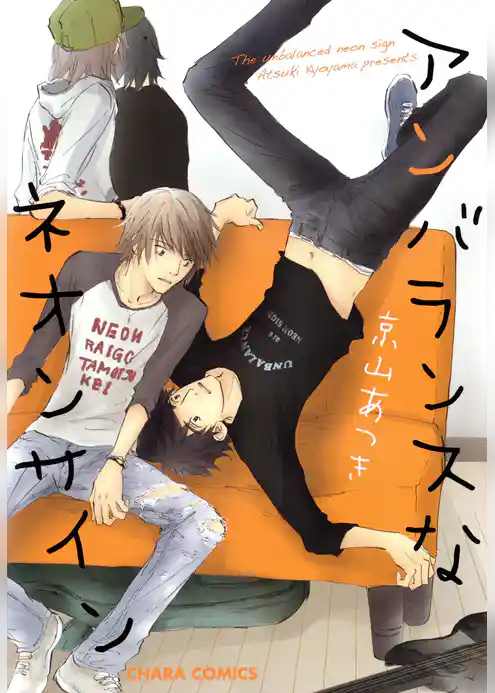 アンバランスなネオンサイン