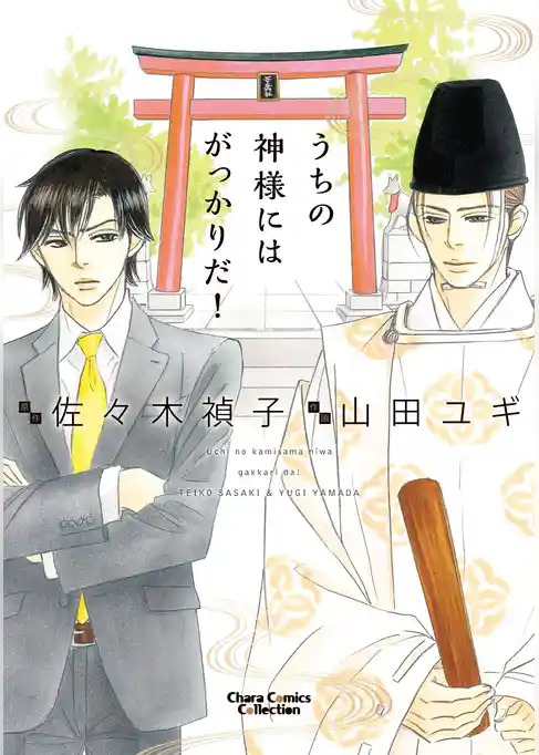 うちの神様にはがっかりだ！