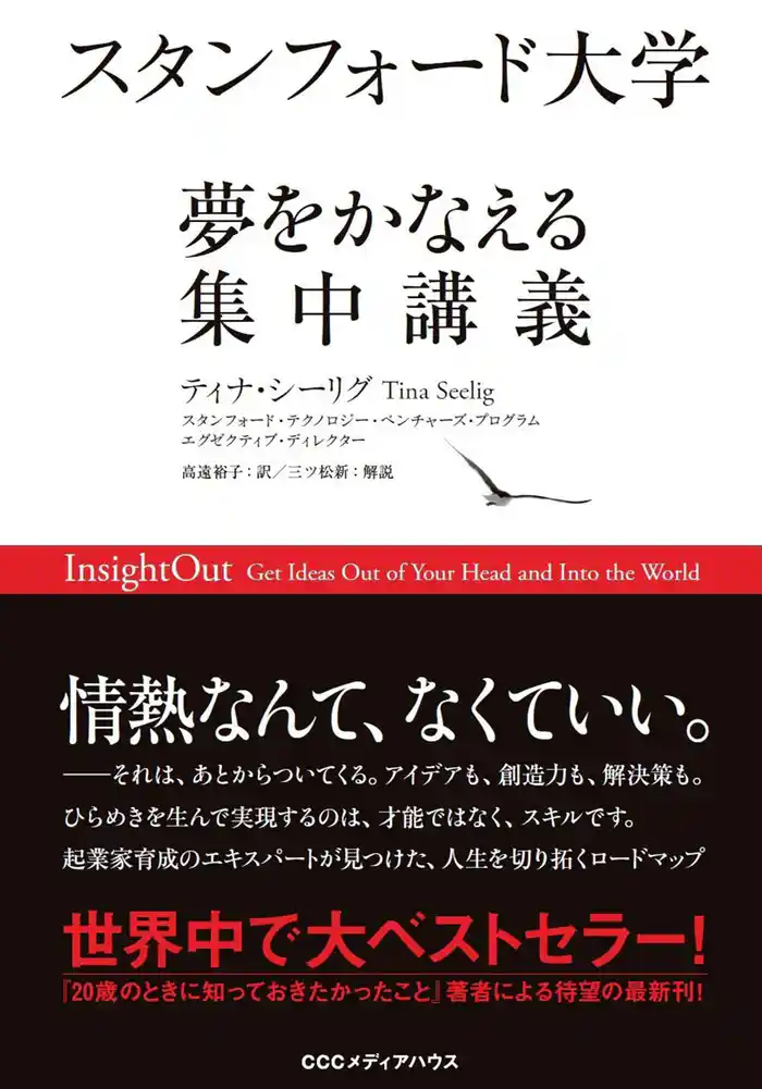 スタンフォード大学 夢をかなえる集中講義