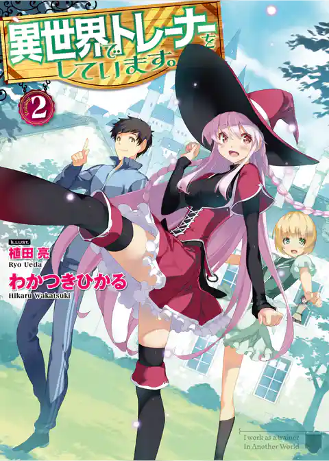 異世界でトレーナーをしています。