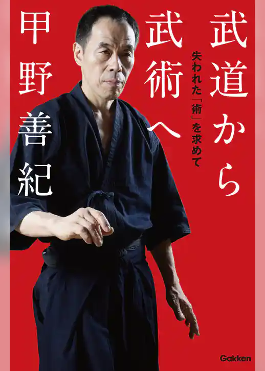 武道から武術へ 失われた「術」を求めて