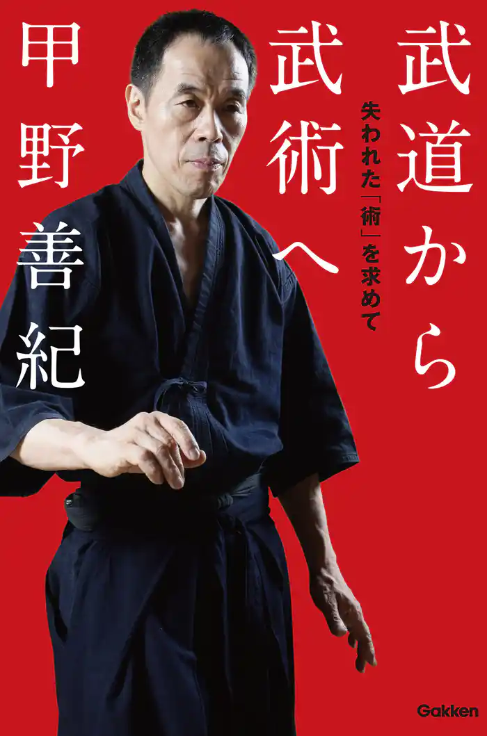 武道から武術へ 失われた「術」を求めて