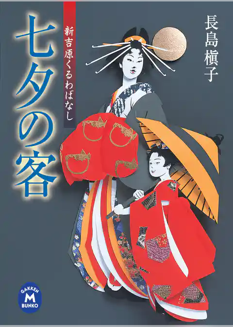 七夕の客 新吉原くるわばなし