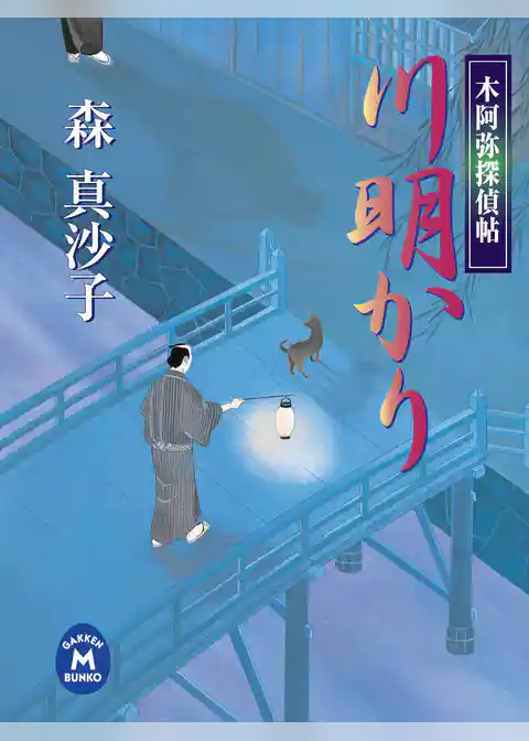 木阿弥探偵帖　川明かり