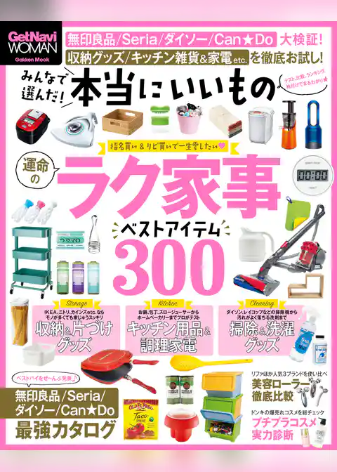 みんなで選んだ！　本当にいいもの  ＧｅｔＮａｖｉ　ＷＯＭＡＮ