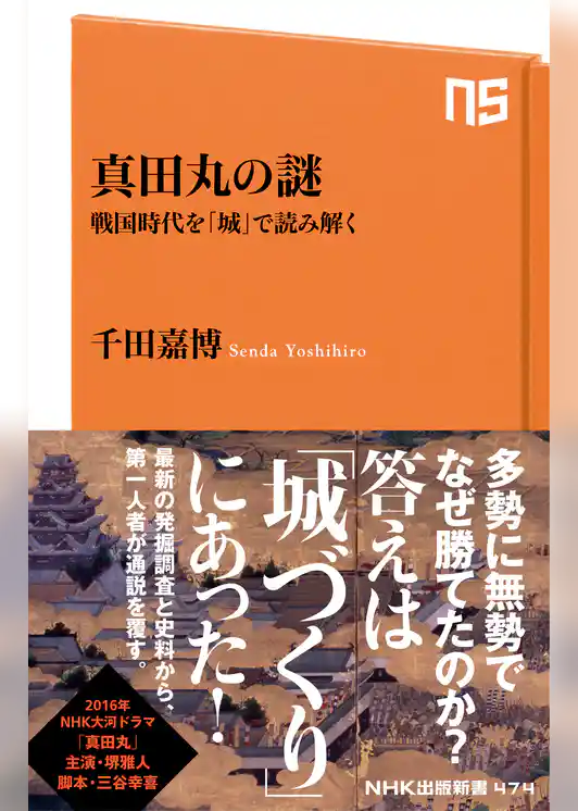 真田丸の謎　戦国時代を「城」で読み解く