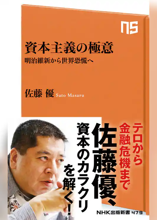 資本主義の極意　明治維新から世界恐慌へ