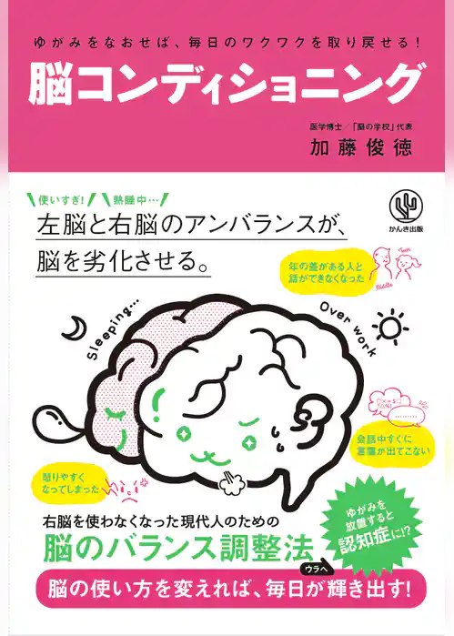 ゆがみをなおせば、毎日のワクワクを取り戻せる！ 脳コンディショニング