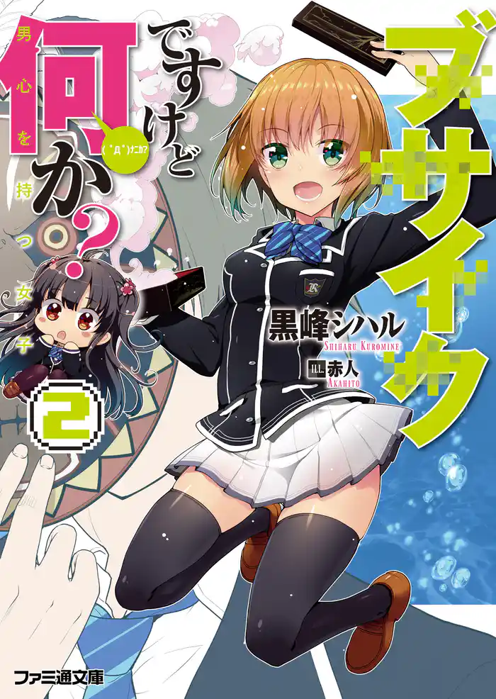 ブサイクですけど何か?2 男心を持つ女子