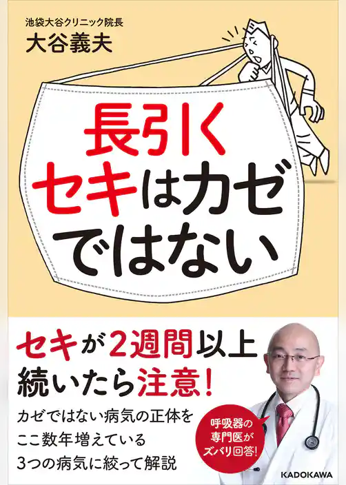 長引くセキはカゼではない