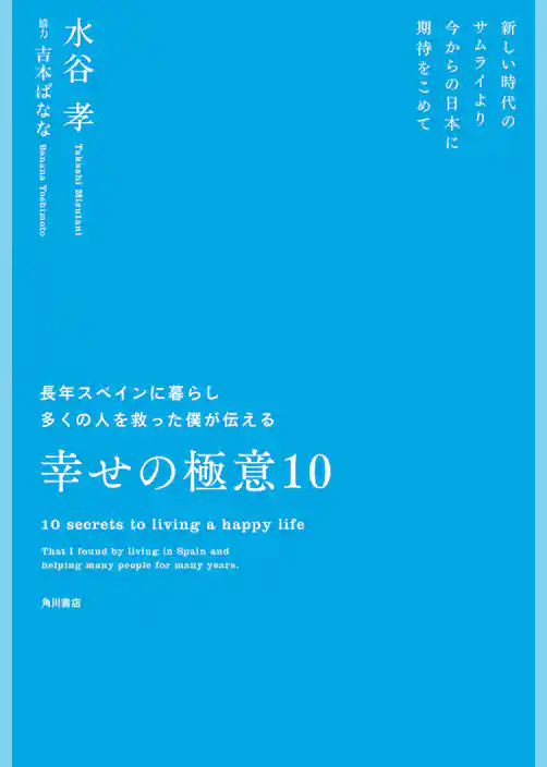 長年スペインに暮らし多くの人を救った僕が伝える幸せの極意10　新しい時代のサムライより　今からの日本に期待をこめて