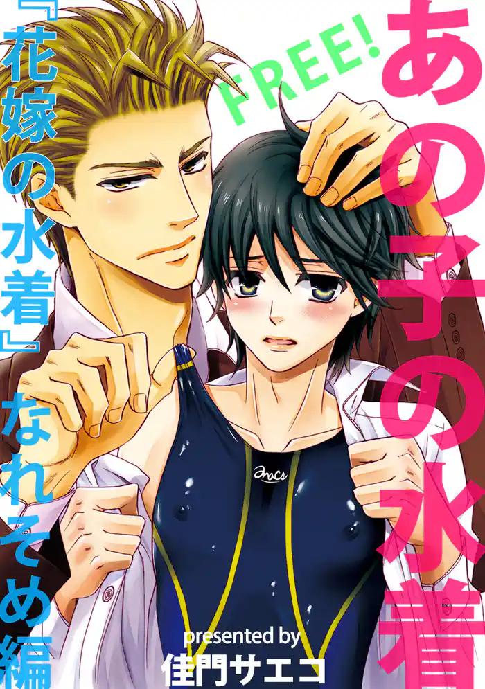 【無料】あの子の水着 ~『花嫁の水着』なれそめ編~