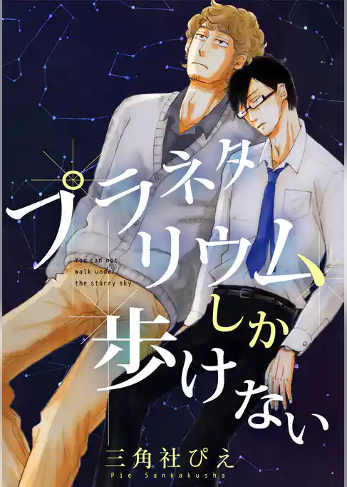 プラネタリウムしか歩けない【電子限定かきおろし付】