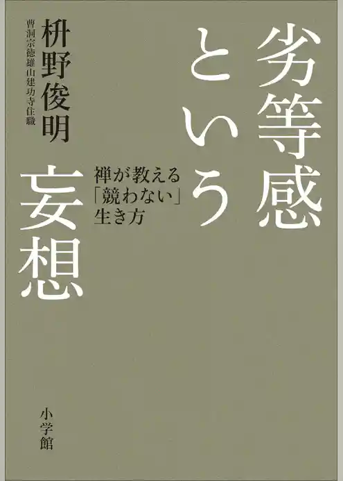 劣等感という妄想　禅が教える「競わない」生き方
