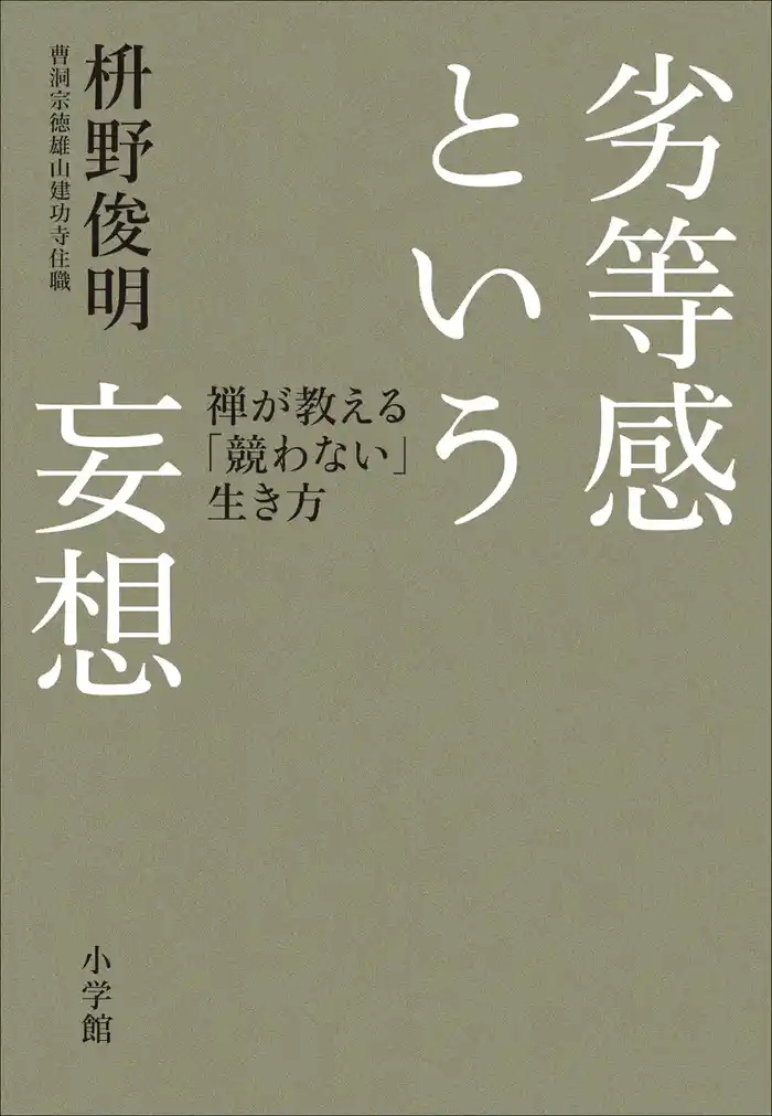 劣等感という妄想 禅が教える「競わない」生き方