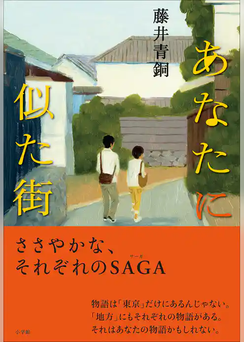 あなたに似た街