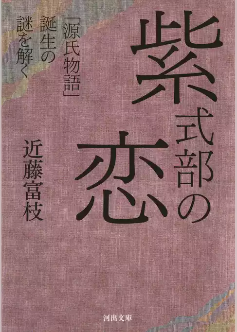 紫式部の恋