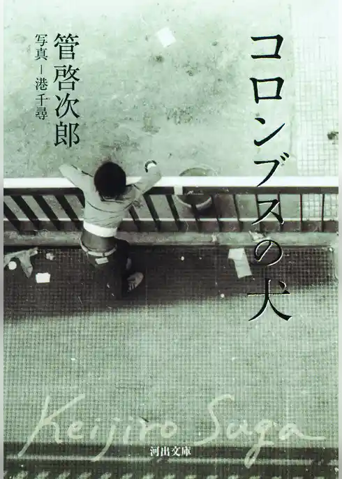 コロンブスの犬